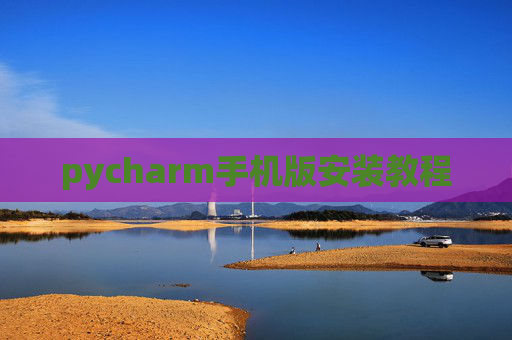 pycharm手机版安装教程